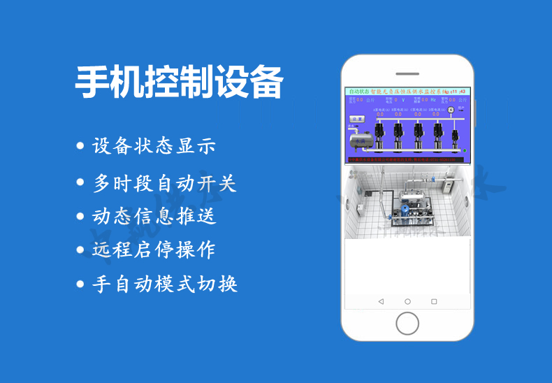 全自動無負(fù)壓供水設(shè)備手機(jī)功能